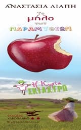 Το μήλο των παραμυθιών