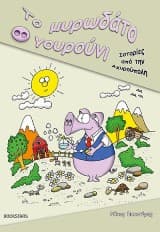 Το μυρωδάτο γουρούνι