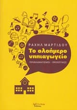 Εξώφυλλο: Το ολοήμερο νηπιαγωγείο. Προβληματισμοί – προοπτικές