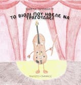 Το βιολί που ήθελε να τραγουδάει