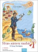 Ήταν κάποτε παιδιά – Άννα Ιακώβου
