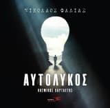 Αυτόλυκος (20220