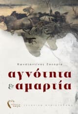 Εξώφυλλο: Αγνότητα & αμαρτία