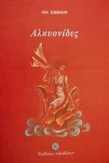 Αλκυονίδες