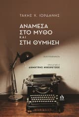 Εξώφυλλο: Ανάμεσα στο μύθο και στη θύμηση