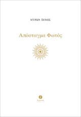 Απόσταγμα Φωτός