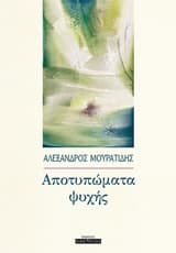 Αποτυπώματα ψυχής