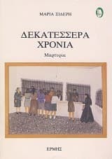Δεκατέσσερα χρόνια