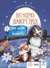 Δύο κόσμοι διαφορετικοί