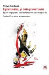 Είμαι γυναίκα