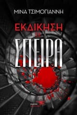 Εκδίκηση σε Σπείρα