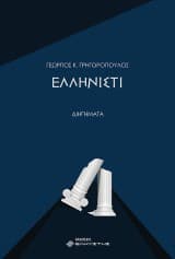 Εξώφυλλο: Ελληνιστί