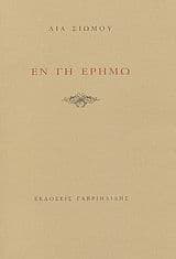 Εν γη ερήμω