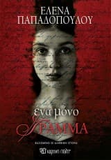 Εξώφυλλο: Ένα μόνο Γράμμα