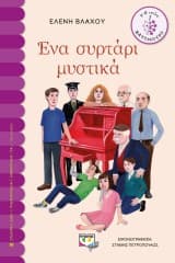 Εξώφυλλο: Ένα συρτάρι μυστικά