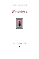 Εξώφυλλο: Εννεάδες