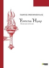 Εξώφυλλο: Έσσεται Ήμαρ