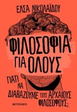 Εξώφυλλο: Φιλοσοφία για όλους