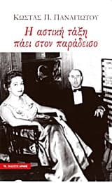 Εξώφυλλο: Η αστική τάξη πάει στον παράδεισο