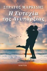 Η Ευτυχία της Ανυπαρξίας