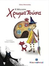 Εξώφυλλο: Η Μάγισσα ΧρωμαΤούσα