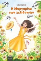 Εξώφυλλο: Η Μαργαρίτα των χελιδονιών