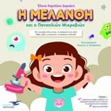 Εξώφυλλο: Η Μελάνθη και ο Πανοπλιών Μικροβιών