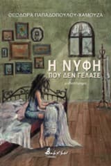 Η νύφη που δεν γέλασε