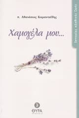 Χαμογέλα μου…