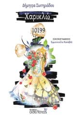 Εξώφυλλο: Χαρικλώ 10199