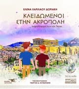 Εξώφυλλο: Κλειδωμένοι στην Ακρόπολη