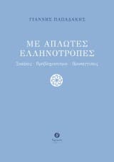 Με απλωτές ελληνότροπες