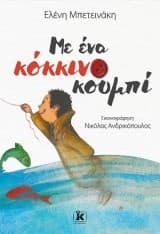 Με ένα κόκκινο κουμπί