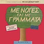 Με νότες και με γράμματα