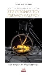 Εξώφυλλο: Με το ποδήλατό μου στις γειτονιές του Μεγάλου Κάστρου