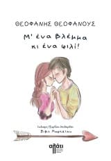 Εξώφυλλο: Μ’ ένα βλέμμα κι ένα φιλί!