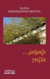 Εξώφυλλο: …μύριζε γαζία