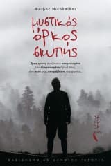 Εξώφυλλο: Μυστικός όρκος σιωπής