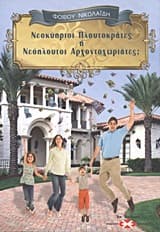 Εξώφυλλο: Νεοκύπριοι πλουτοκράτες ή Νεόπλουτοι αρχοντοχωριάτες;