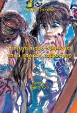 Η πριγκίπισσα Νευρωνία και ο μαγικός καθρέφτης