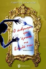 Εξώφυλλο: Ο άνθρωπος που έχασε το είδωλό του