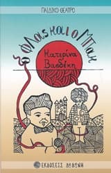 Εξώφυλλο: Ο Φλας και ο Μπακ