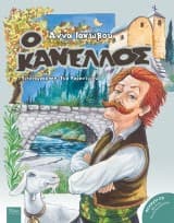 Εξώφυλλο: Ο Κανέλλος