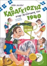 Εξώφυλλο: Ο Καραγκιόζης στην Αντίσταση του 1940