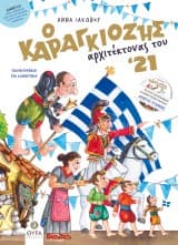 Ο Καραγκιόζης αρχιτέκτονας του ’21