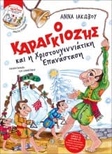 Ο Καραγκιόζης και η Χριστουγεννιάτικη επανάσταση