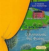 Εξώφυλλο: Ο κηπουρός της φύσης