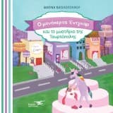 Εξώφυλλο: Ο μονόκερος Έντγκαρ και το μυστήριο της Τουρτόπολης
