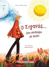 Ο Σιγανός…