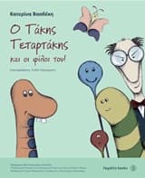 Ο Τάκης Τεταρτάκης και οι φίλοι του